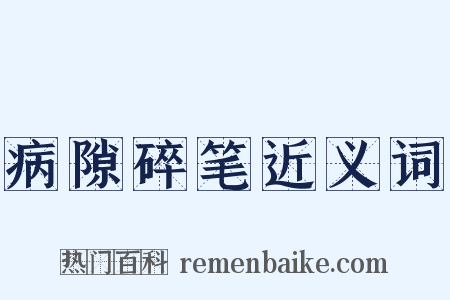 病隙碎笔近义词是什么意思的图片